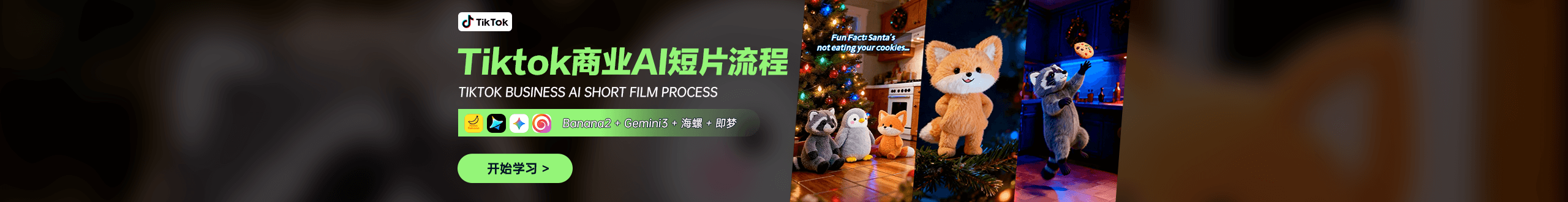 TikTok商业AI短片