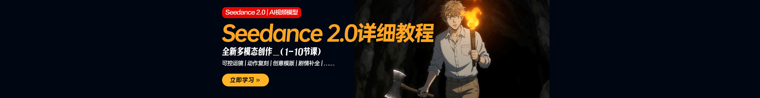 Seedance 2.0详细教程