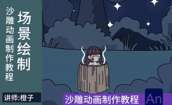 AN-场景绘制-沙雕动画制作教程